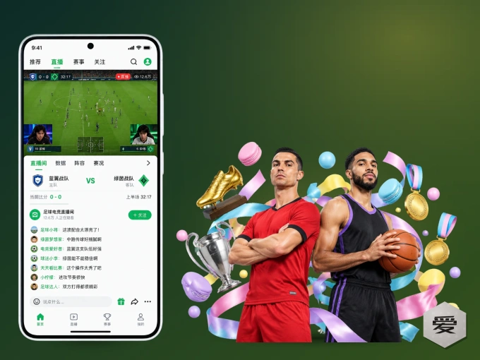 爱游戏 APP，装一次不再错过开赛